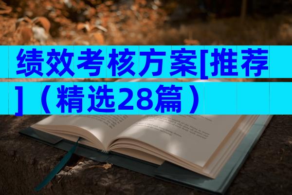 绩效考核方案[推荐]（精选28篇）